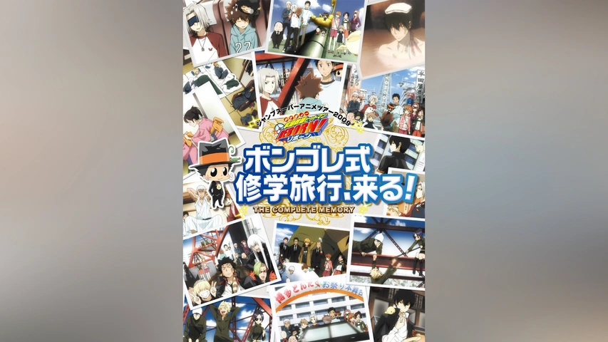家庭教師ヒットマンREBORN! ジャンプスーパーアニメツアー2009