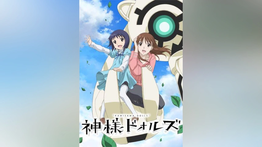 神様ドォルズ｜フジテレビの人気ドラマ・アニメ・TV番組の動画が