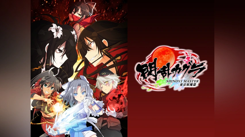 閃乱カグラ SHINOVI MASTER ‐東京妖魔篇‐｜フジテレビの人気ドラマ