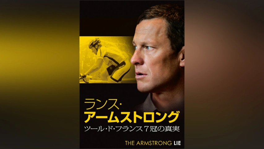 ランス・アームストロング ツール・ド・フランス7冠の真実｜フジテレビ