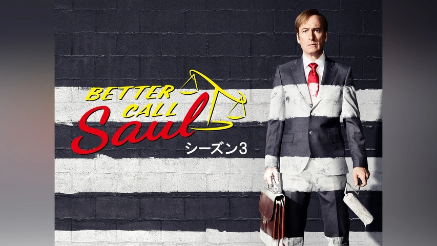 Amazon.co.jp: ベター・コール・ソウル SEASON 1 ブルーレイ コンプリートパック [Blu-ray] : ボブ・オデンカーク,  ジョナサン・バンクス, レイ・シーホーン, パトリック・ファビアン, ヴィンス・ギリガン, ピーター・グールド: DVD