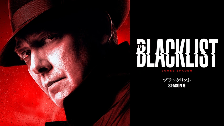 ブラックリスト シーズン9｜フジテレビの人気ドラマ・アニメ・TV番組の