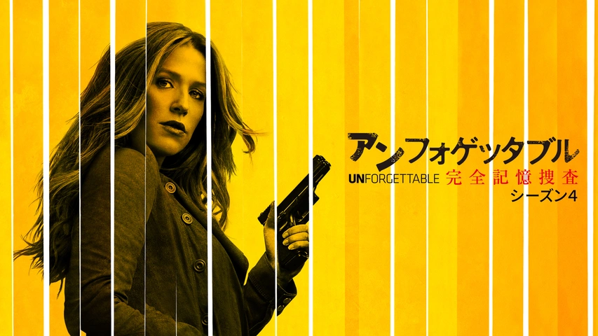 アンフォゲッタブル 完全記憶捜査 シーズン1｜フジテレビの人気