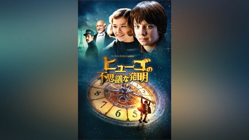 超特価セール開催！！ ヒューゴの不思議な発明｜フジテレビの人気ドラマ・アニメ・TV ファンタジー一般