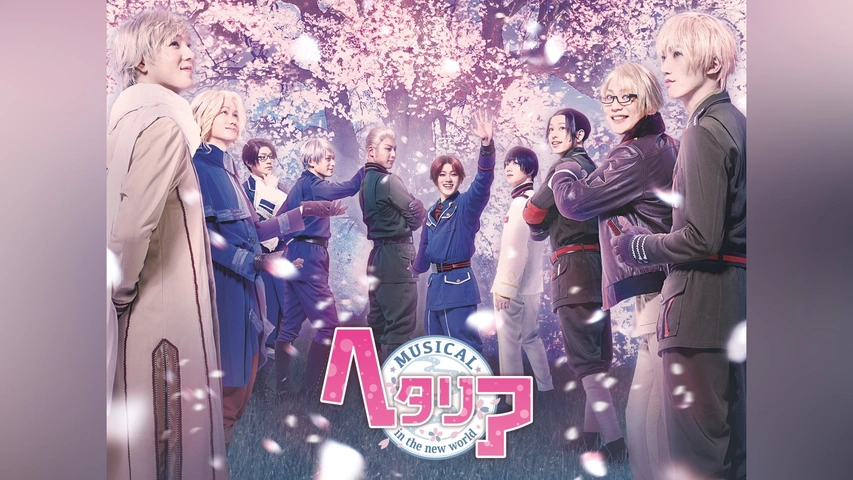 Amazon.co.jp: ミュージカル「 ヘタリア ~ in the new world