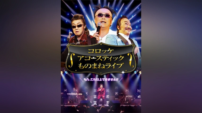 (未使用･未開封品)　コロッケ アコースティック ものまねライブ [DVD] 60wa65s DVD】コロッケ/アコースティックものまねライブ - メルカリ