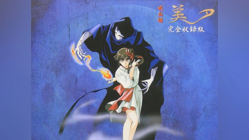 吸血姫 美夕 完全収録版　OVA