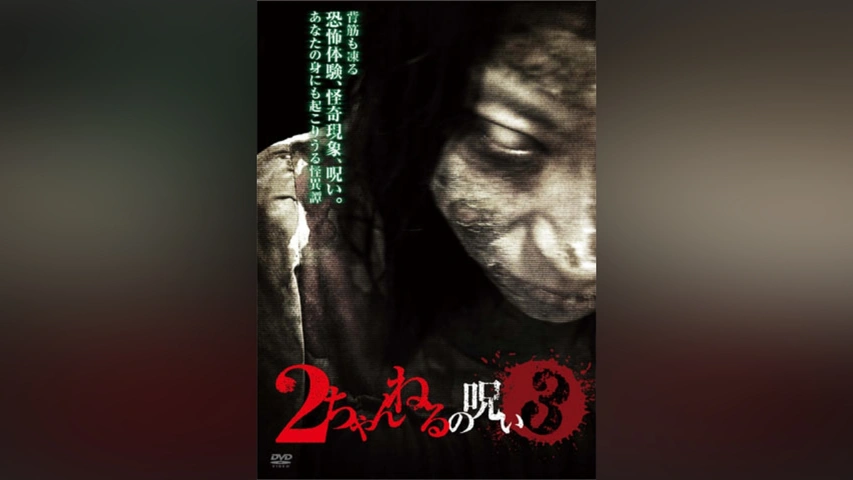 ２ちゃんねるの呪い The Best d2ldlup Amazon.co.jp: 2ちゃんねるの呪い VOL．4 [DVD] : 高橋のぶ