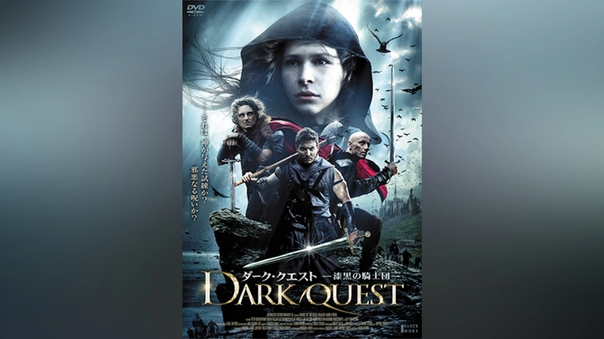 ダーク・クエスト 漆黒の騎士団｜フジテレビの人気ドラマ・アニメ・TV