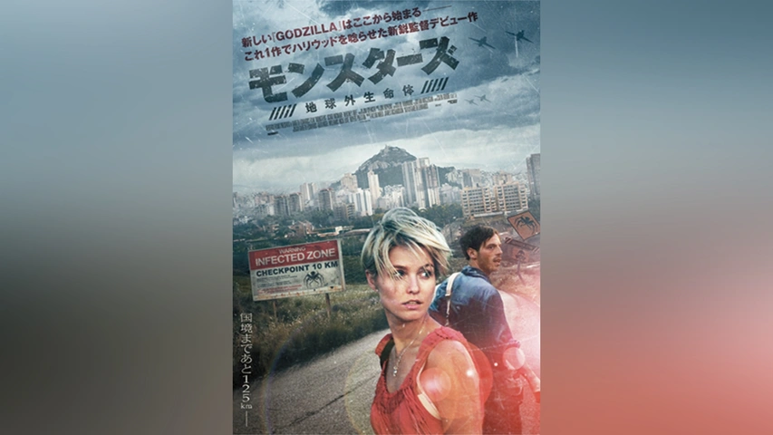 モンスターズ/地球外生命体｜フジテレビの人気ドラマ・アニメ・TV番組