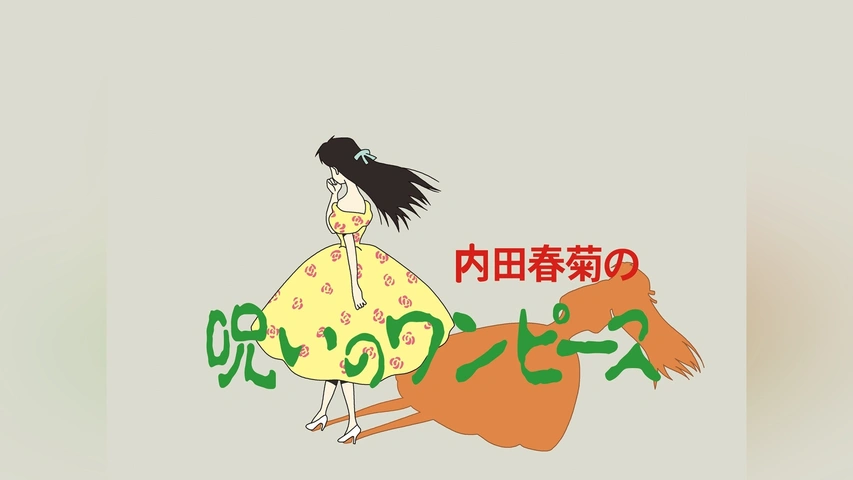 呪いのワンピース　内田春菊　ハロウィン少女コミック館　平成2年初版　サイン入り 呪いのワンピース (Nemuki+コミックス) | 内田 春菊 |本 | 通販