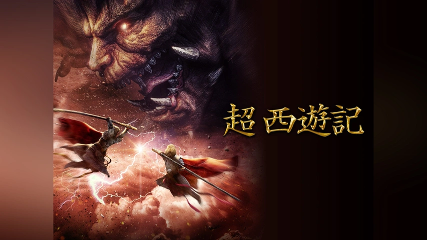 超 西遊記｜フジテレビの人気ドラマ・アニメ・TV番組の動画が見