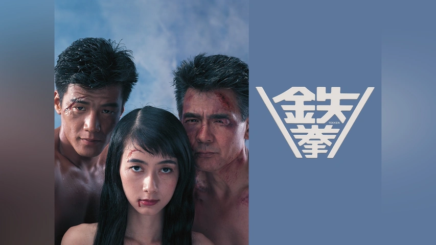 鉄拳｜フジテレビの人気ドラマ・アニメ・TV番組の動画が見放題＜FOD＞