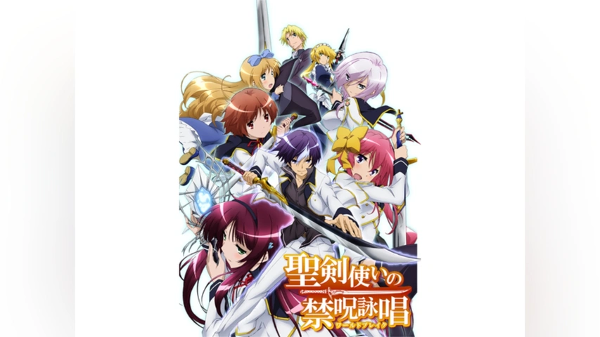 聖剣使いの禁呪詠唱(ワールドブレイク)｜フジテレビの人気ドラマ・アニメ・TV番組の動画が見放題＜FOD＞