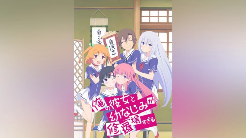 俺の彼女と幼なじみが修羅場すぎる｜フジテレビの人気ドラマ
