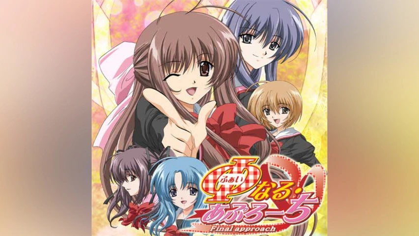 TVドラマ A Φなる・あぷろーち｜フジテレビの人気ドラマ・アニメ・TV番組の