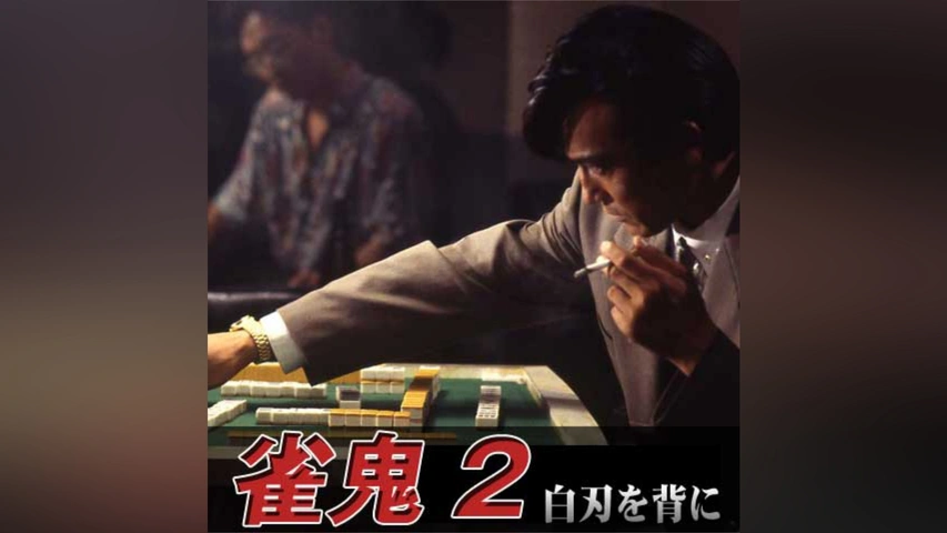 雀鬼2 白刃を背に｜フジテレビの人気ドラマ・アニメ・TV番組の動画が見