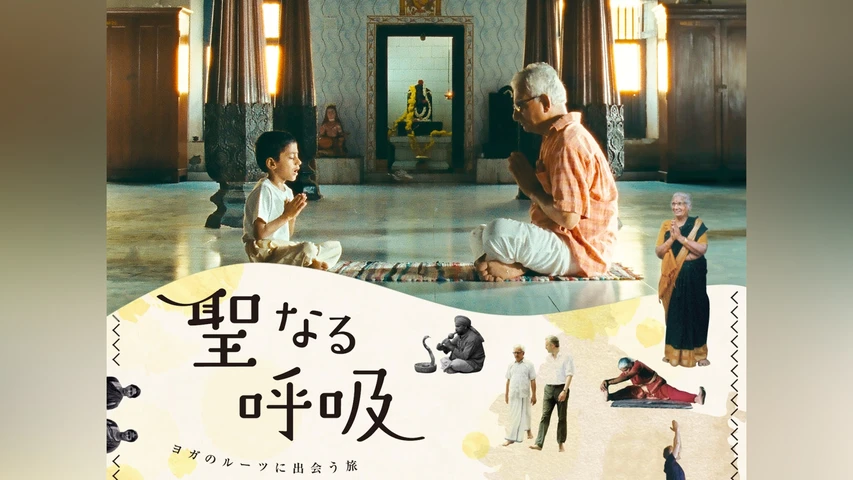 聖なる呼吸 ヨガのルーツに出会う旅 : 作品情報・キャスト