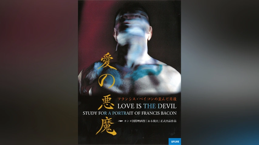 愛の悪魔／フランシス・ベイコンの歪んだ肖像 - 映画情報