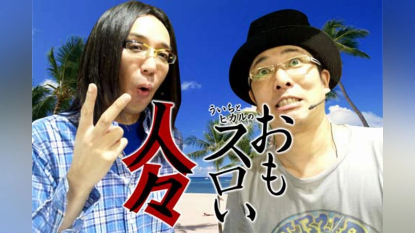ういちとヒカルのおもスロい人々｜フジテレビの人気ドラマ