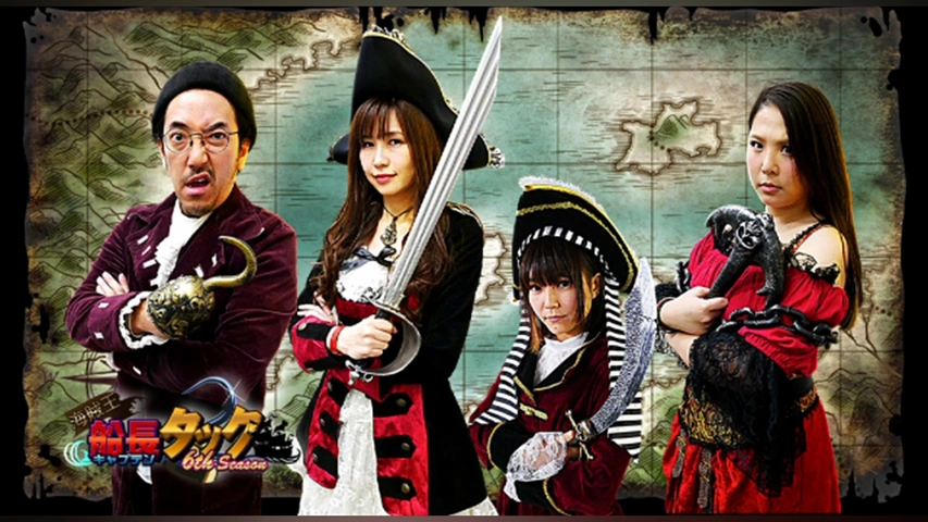 海賊王船長タック season.6｜フジテレビの人気ドラマ・アニメ