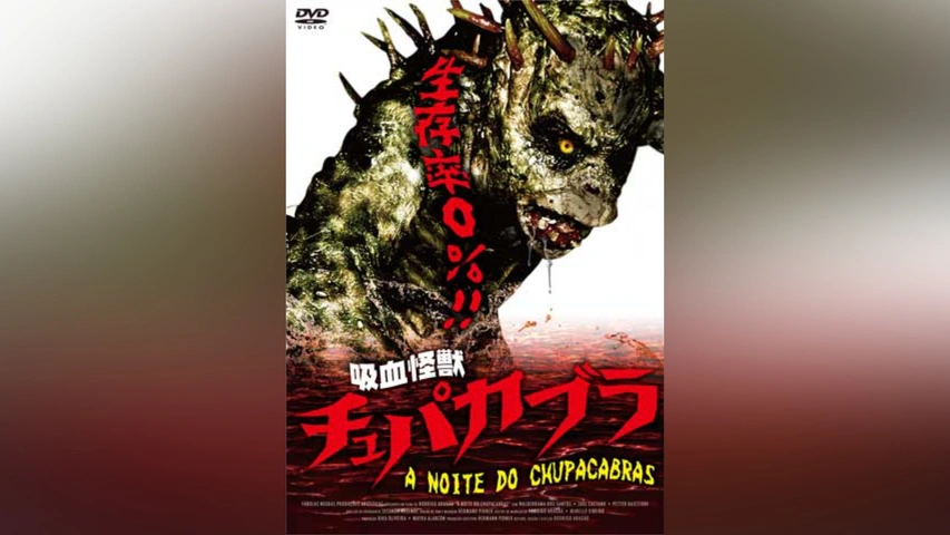 吸血怪獣 チュパカブラ｜フジテレビの人気ドラマ・アニメ・TV