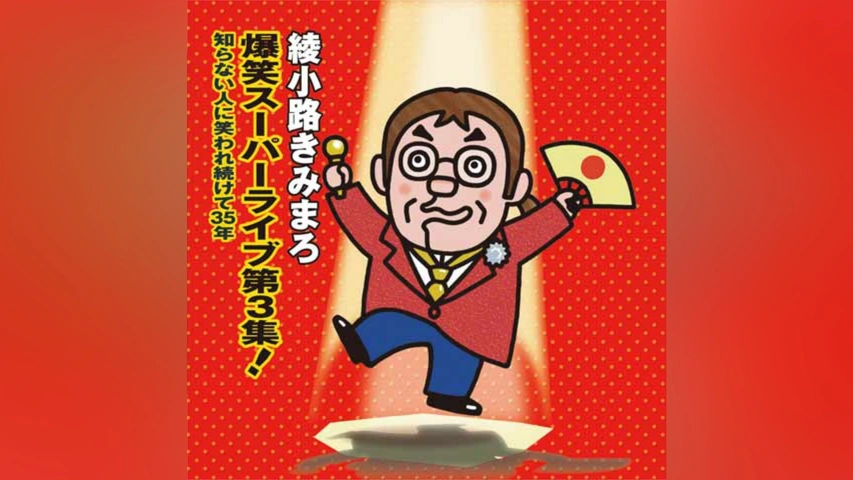 綾小路きみまろ 爆笑スーパーライブ第3集!知らない人に笑われ