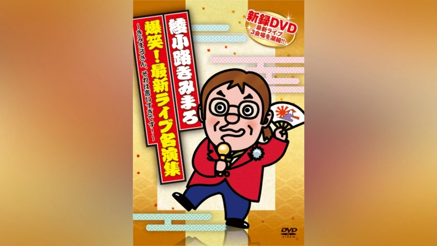 安価 綾小路きみまろ 爆笑!最新ライブ名演集～きみまろさん、それは 漫才、コント、喜劇