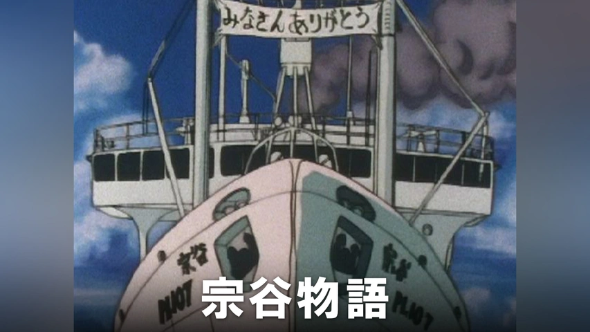 宗谷物語｜フジテレビの人気ドラマ・アニメ・TV番組の動画が見放題＜FOD＞