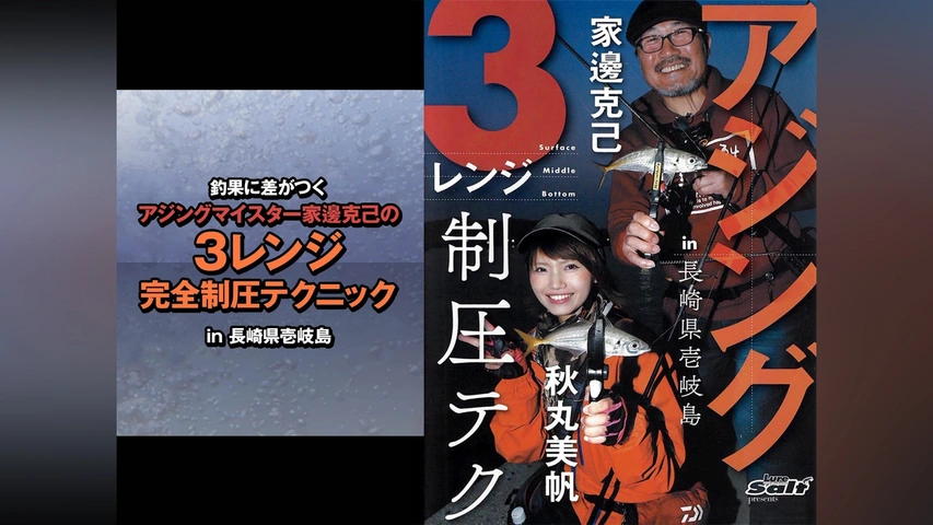 【激安セール】 釣果に差がつく アジングマイスター家邊克己の3レンジ完全制圧 フィッシング
