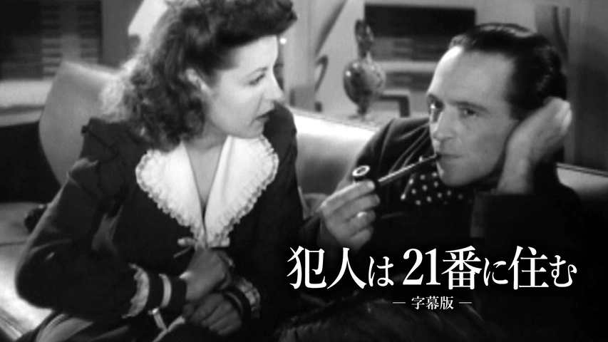 犯人は21番に住む デジタルリマスター版('42仏) Amazon.co.jp: 犯人は21番に住む -デジタルリマスター版- [Blu