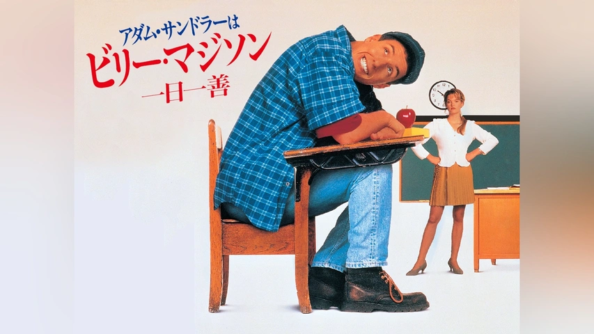 アダム・サンドラーは ビリー・マジソン/一日一善｜フジテレビの