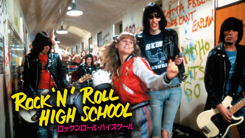 再再販！ ロックンロール・ハイスクール｜フジテレビの人気ドラマ・アニメ 青春