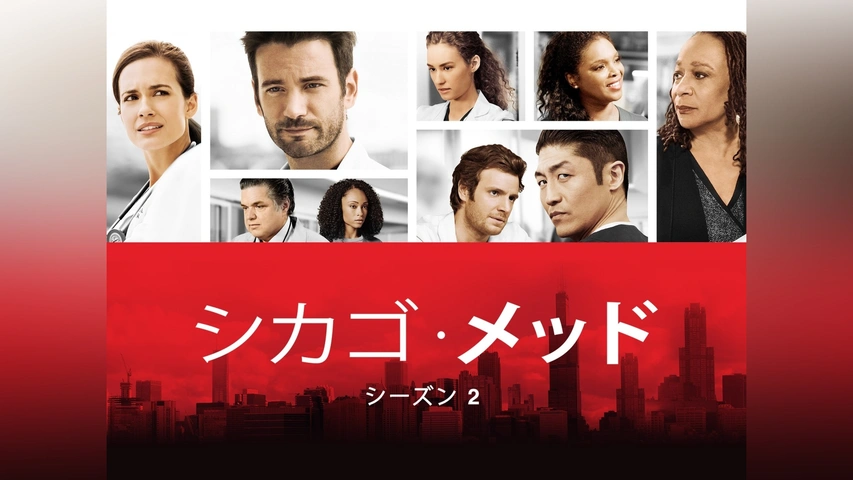 シカゴ・メッド　シーズン1-4 レンタルアップ品 シカゴ・メッド シーズン1-4 レンタルアップ品 シカゴ・メッド