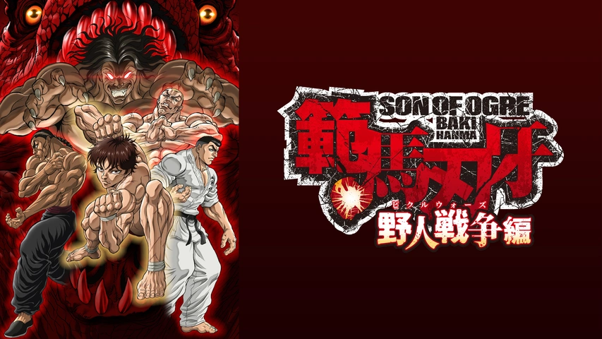 範馬刃牙 野人戦争（ピクルウォーズ）編｜フジテレビの人気ドラマ・アニメ・TV番組の動画が見放題＜FOD＞