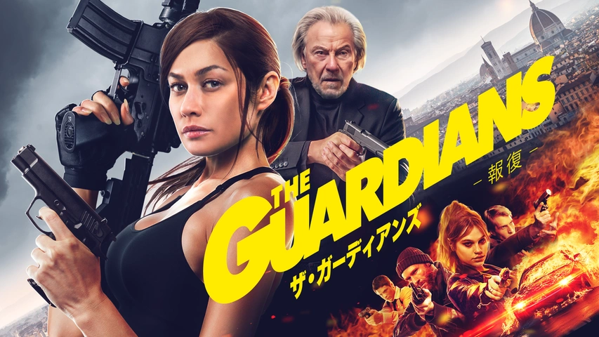 【12月スーパーSALE 15%OFF】 ザ・ガーディアンズ 報復｜フジテレビの人気ドラマ・アニメ・TV アドベンチャー一般