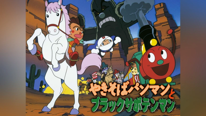 映画 それいけ!アンパンマン やきそばパンマンとブラックサボテンマン