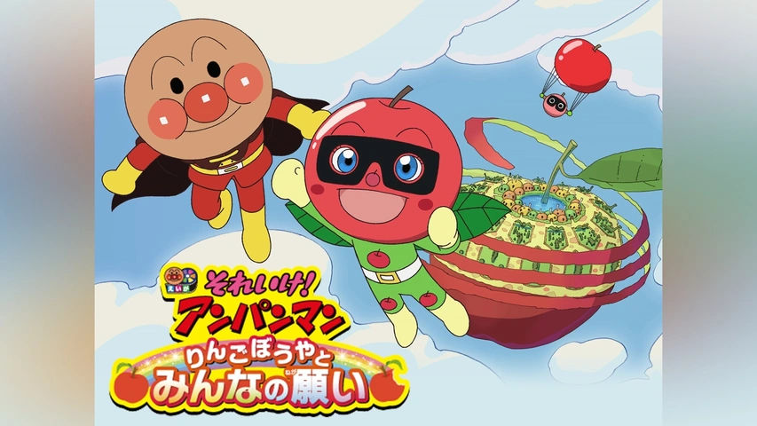 映画 それいけ!アンパンマン りんごぼうやとみんなの願い｜フジ