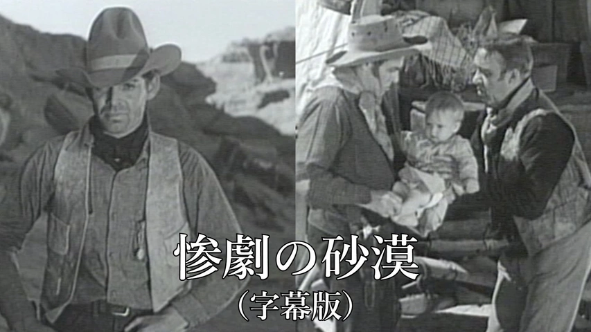 惨劇の砂漠（字幕版）