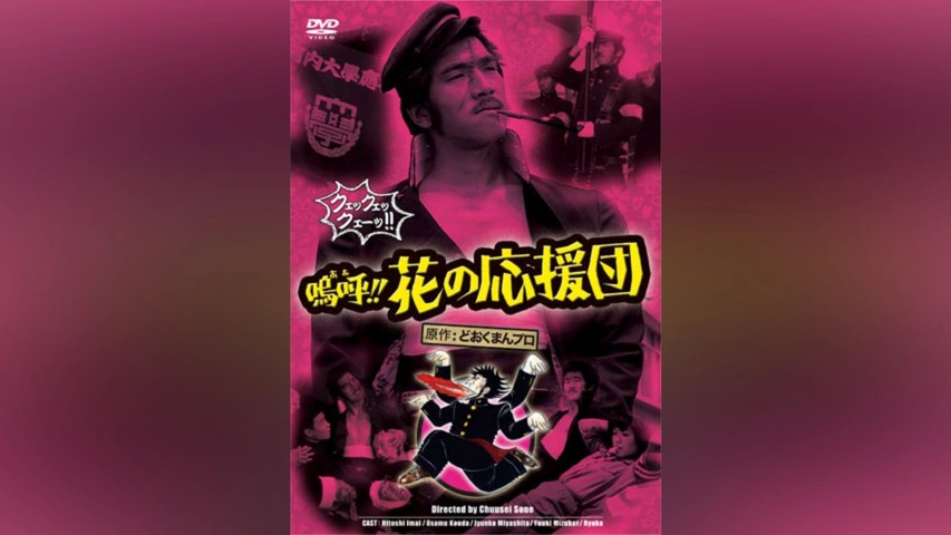嗚呼!!花の応援団｜フジテレビの人気ドラマ・アニメ・TV番組の
