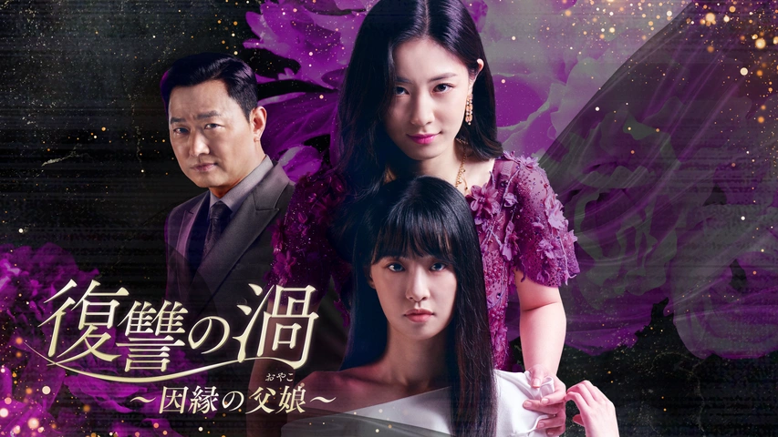 復讐の渦～因縁の父娘(おやこ）～｜フジテレビの人気ドラマ・アニメ