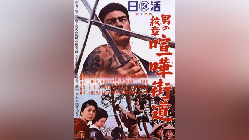 【2024秋冬新作】 男の紋章 喧嘩街道｜フジテレビの人気ドラマ・アニメ・TV番組の その他