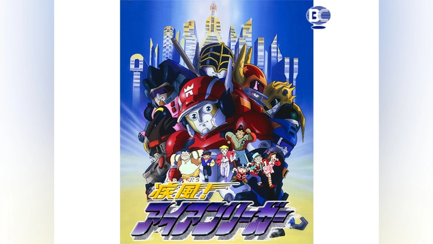 疾風!アイアンリーガー｜フジテレビの人気ドラマ・アニメ・TV