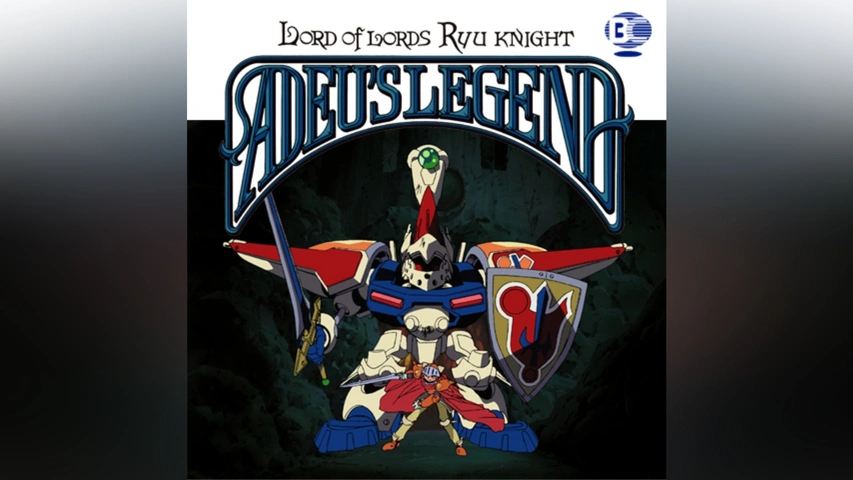 覇王大系リューナイト アデュー・レジェンド 総集編｜フジテレビ