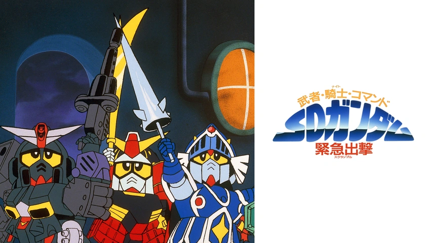 武者・騎士・コマンド SDガンダム緊急出撃｜フジテレビの人気ドラマ