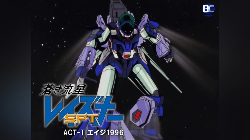 蒼き流星SPTレイズナー ACT-I エイジ1996｜フジテレビの人気ドラマ
