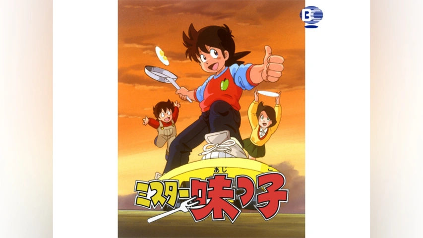 ミスター味っ子｜フジテレビの人気ドラマ・アニメ・TV番組の動画が見