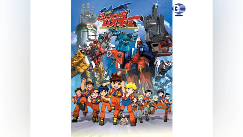 出撃!マシンロボレスキュー｜フジテレビの人気ドラマ・アニメ