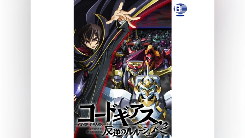コードギアス 反逆のルルーシュR2｜フジテレビの人気ドラマ・アニメ