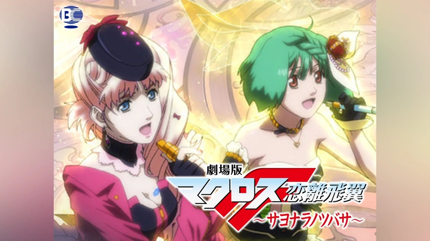 劇場版マクロスF ～サヨナラノツバサ～｜フジテレビの人気ドラマ